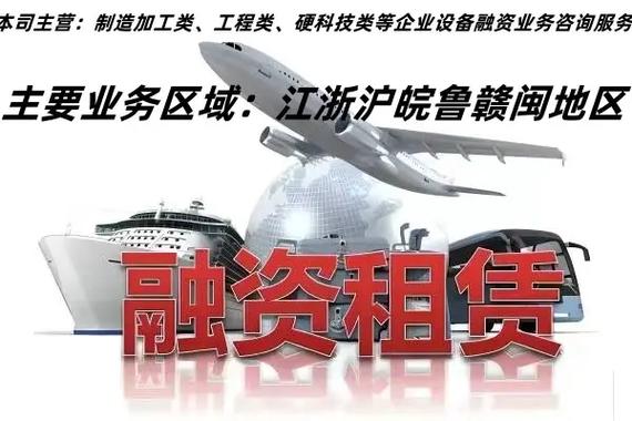 设备融资租赁咨询服务概览 赋能江浙沪皖鲁赣闽企业智造升级