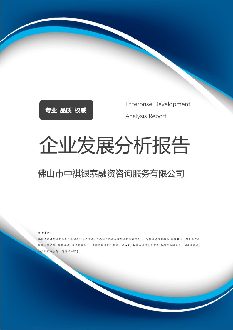 佛山市中祺银泰融资咨询服务介绍企业发展分析报告