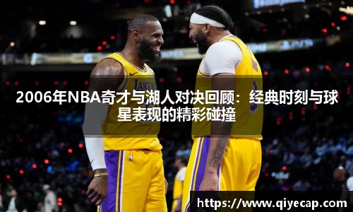 2006年NBA奇才与湖人对决回顾：经典时刻与球星表现的精彩碰撞