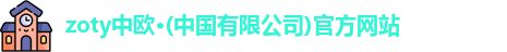 zoty中欧